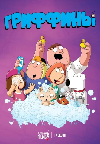 Постер сериала Гриффины